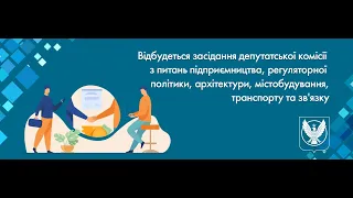 Комісія з питань підприємництва, регуляторної політики, архітектури, містобуд. та ін. від 22.04.2024