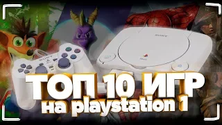 Топ 10 лучших игр на Playstation One (PS1, PS One, Classic) || Ностальгия