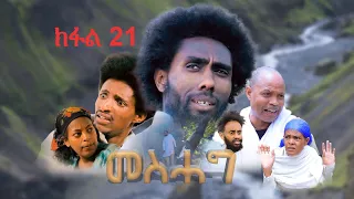 መስሓግ - ትግርኛ ተኸታታሊ ድራማ - ክፋል 21 | Mesehag - Tigrigna Drama Series - Episode 21