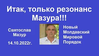 Святослав Мазур: Итак, только резонанс Мазура!