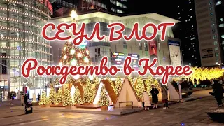 СЕУЛ ВЛОГ Рождество в Корее, подарки, гуляю с подругой