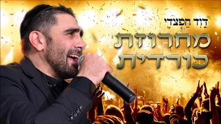 דוד חפצדי - מחרוזת כורדית | David hafzhadi - Medely Kurdish