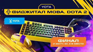 Игры Будущего | Dota 2 | Финал и матч за 3-е место