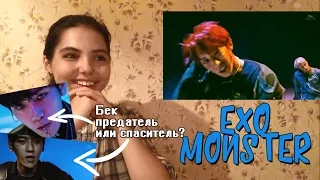 EXO - MONSTER РЕАКЦИЯ|УБИЙСТВЕННЫЙ РЕП