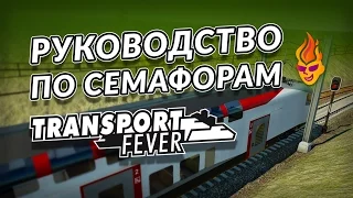 Гайд по семафорам Tranport Fever