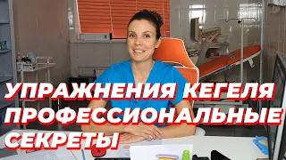 Упражнения Кегеля. Профессиональные секреты.