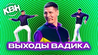 КВН. Вадика много не бывает. Флэш-Рояль