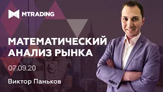 Математический Анализ Рынка на 07 сентября от Виктора Панькова