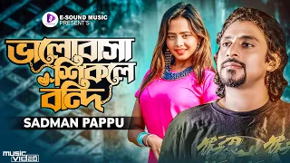 ভালোবাসা শিকলে বন্দি | Bhalobasha Shikole Bondhi | Sadman Pappu (Official Video) Bangla Song 2022