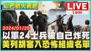 以軍24士兵被自己炸死 美國列胡塞入恐怖組織名單｜ 1400 以巴戰火再起｜TVBS新聞