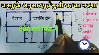 20×40 वर्ग फीट में वास्तु के अनुसार पूर्व मुखी घर का नक्शा | 20×40 home plan | 800 sqft | 90 Guj |