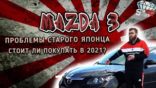 Все проблемы старого японца. Mazda 3 BK