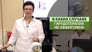 В КАКИХ СЛУЧАЯХ, ГИРУДОТЕРАПИЯ НЕ ЭФФЕКТИВНА.