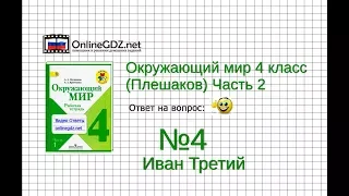 Задание 4 Иван Третий - Окружающий мир 4 класс (Плешаков А.А.) 2 часть