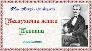 "Оповідання" (1910,1885), Іван Нечуй-Левицький. Слухаємо українське!