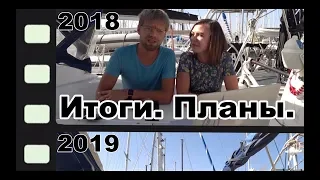 2й год на яхте. Итоги 2018. Планы 2019 | Жизнь на яхте Cupiditas | Купидитас