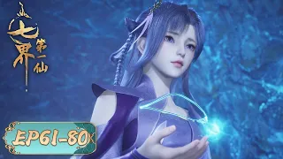 The First Immortal of Seven Realms | EP61-EP80 Full Version | Tencent Video-ANIMATION