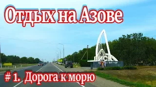 Rest on the Azov. Part 1. The road to the sea