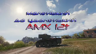 Если ты не топ игрок лт AMX 12t World of Tanks