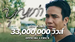 บุญเก่า : ก้อง ห้วยไร่ [ Official Lyrics ]