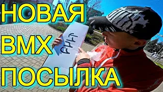 НОВАЯ BMX ПОСЫЛКА/ОТОРВАЛО ШТОК ВИЛКИ/ЕГО ОБНОВЛЁННЫЙ БМХ/КУПИЛ CULT SECT IC V3