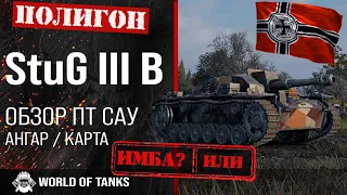 Обзор StuG III B гайд ПТ САУ Германии | StuG III Ausf. B броня | оборудование StuG 3 B