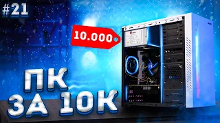 🔥 СДЕЛАЛ НЕВОЗМОЖНОЕ! СОБРАЛ ИГРОВОЙ ПК ЗА 10 000 РУБЛЕЙ С ВИДЕОКАРТОЙ! ПСК ep 21