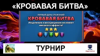 Турнир "Кровавая битва" в Empires & Puzzles для 3* героев