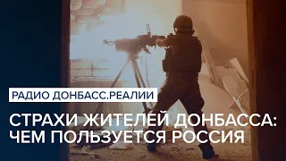 Страхи жителей Донбасса : чем пользуется Россия | Радио Донбасс Реалии