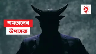 শয়তানের উপাসক | কি কেন কিভাবে | Devil Worshippers | Ki Keno Kivabe