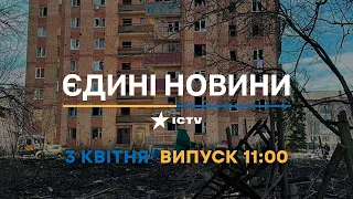 Новини Факти ICTV - випуск новин за 11:00 (03.04.2023)