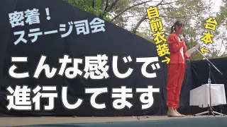 【密着】ステージ司会　舞台袖ってどんな感じ？入り時間は？進行台本は？衣装は？イベントの見えない所お見せします