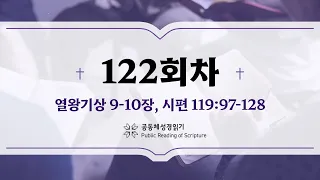 공동체 성경읽기_24년 5월 1일_122일차 (왕상 9-10, 시 119:97-128)