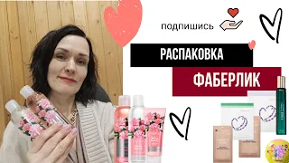 Распаковка фаберлик. Новинки. Подарки к 8 марта🎁🤗