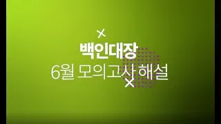 2019년 (2020학년도) 6월 평가원 모의고사 고3 수학 가형 변별력 (21, 29, 30) 해설강의