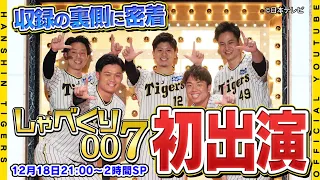 【しゃべくり007】阪神タイガースが日本テレビ『#しゃべくり007 』に登場！大人気バラエティ収録の舞台裏に広報カメラが密着しました！話題の#森下iPhone 誕生の瞬間も！？