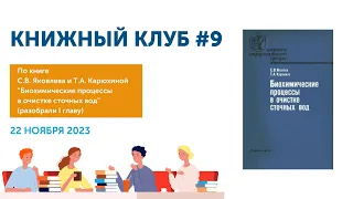 Книжный Клуб №9: С.В. Яковлев и Т.А. Карюхина — «Биохимические процессы в очистке сточных вод»
