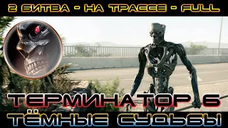 ТЕРМИНАТОР 6 ТЁМНЫЕ СУДЬБЫ - (Terminator 6 Dark Fate) - БИТВА НА ТРАССЕ - FULL - ЛУЧШИЕ КАДРЫ! 1080p