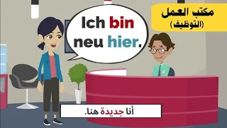 محادثة في مكتب التوظيف/العمل بالالماني | تعلم اللغة الألمانية بسهولة