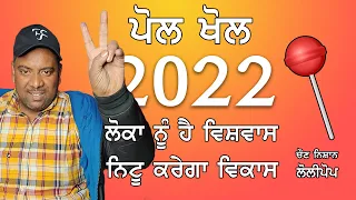 Pol khol 2022 || Latest Election video 2022 song releasing soon