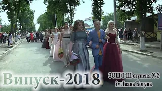 Ямпіль - Випуск 2018 ЗОШ№2