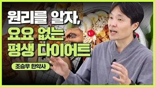 다이어트, 극기훈련은 그만! 채소과일식 원리에 집중하기│조승우 한약사