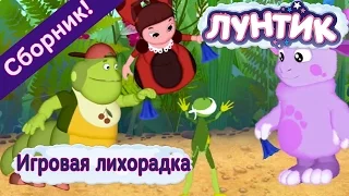 Лунтик  - 😛 💥 Игровая лихорадка💥 😝 Сборник 2017 года