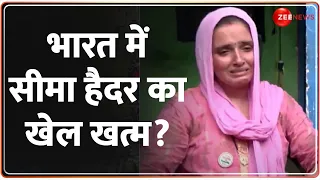 भारत में सीमा हैदर का खेल खत्म? | Seema Haider | India Pakistan News | Baat Pate Ki | Latest Update