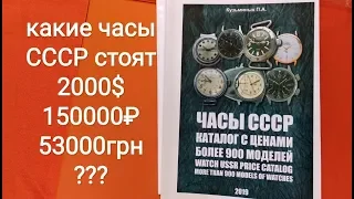 Сколько стоят ваши часы СССР каталог цена часов ракета восток полет слава луч заря чайка победа зим