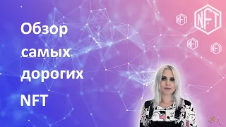 Обзор самых дорогих NFT