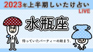 【しいたけ占い】2023年上半期♒️水瓶座　スペシャルLIVE配信