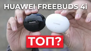🎧 ТОП ЗА СВОИ ДЕНЬГИ? Обзор Huawei Freebuds 4i