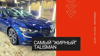 RENAULT TALISMAN "ЖИРНЕЕ" НЕ ПРИДУМАЕШЬ! Initiale Paris