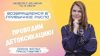 Неделя с 29 июня по 5 июля: Проводим детоксикацию!